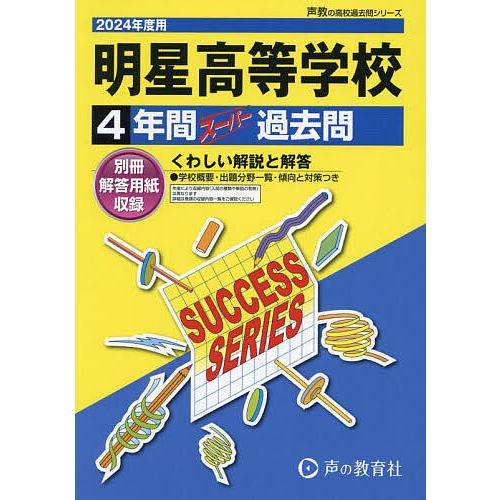 明星高等学校 4年間スーパー過去問