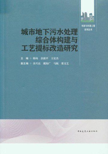 【電子書】城市地下污水处理综合体构建与工艺提标改造研究