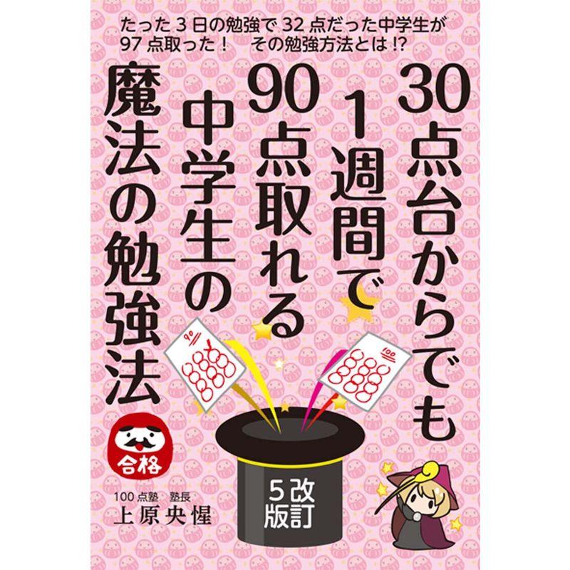 30点台からでも1週間で90点取れる中学生の魔法の勉強法