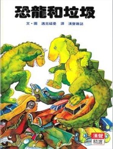 恐龍和垃圾[二手書_良好]