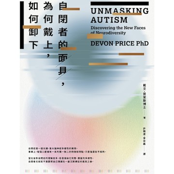自閉者的面具，為何戴上，如何卸下_Readmoo 讀墨電子書