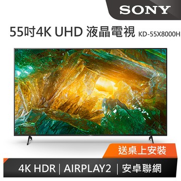送桌上安裝 分期零利率 SONY 索尼 KD-55X8000H 55吋 智能液晶電視 超薄背光 4K HDR 55X8000H