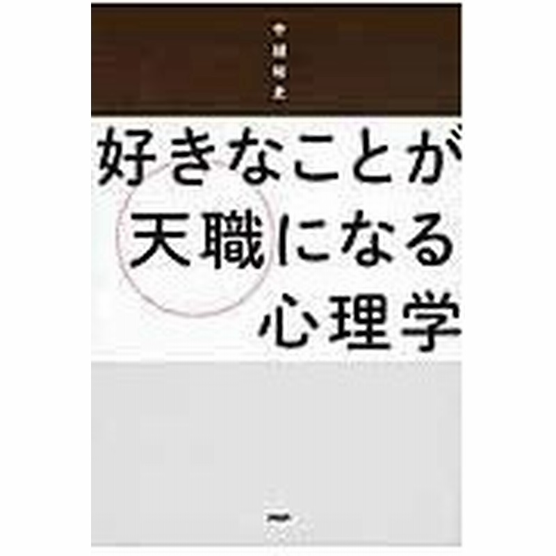 好きなことが天職になる心理学 中越裕史 通販 Lineポイント最大0 5 Get Lineショッピング