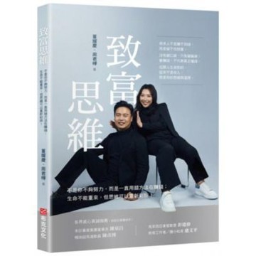 致富思維——不是你不夠努力，而是一直用錯方法在賺錢；生命不......【城邦讀書花園】