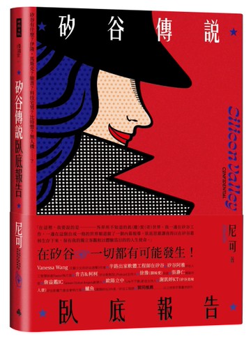 矽谷傳說臥底報告[二手書_良好]