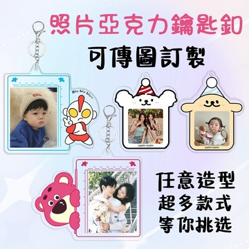 客製化照片鑰匙圈 小孩可愛造型 客製化鑰匙圈 可愛鑰匙圈 寵物鑰匙圈 定制掛件動漫周邊 鑰匙扣訂製壓克力吊飾 大批量禮物