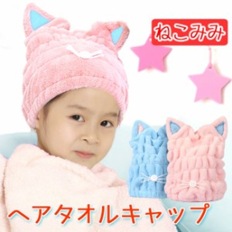タオルキャップ ドライキャップ 吸収 速乾 キッズ 子供 ヘアキャップ ヘアターバン ねこ耳 猫 ヘアバンド マイクロファイバー タ 通販 Lineポイント最大5 0 Get Lineショッピング