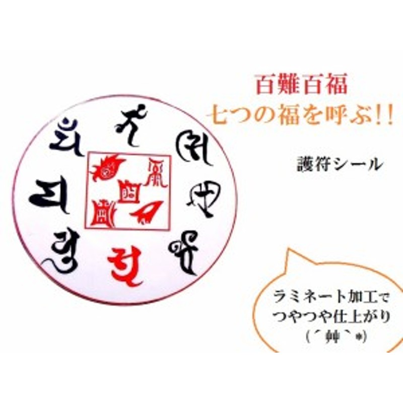 百難を避け、百福をもたらす五岳真形図の護符(霊符)☆梵字☆七福神☆(・o・)お守り護符シール | LINEブランドカタログ