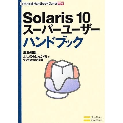 Ｓｏｌａｒｉｓ　１０　スーパーユーザーハンドブック Ｔｅｃｈｎｉｃａｌ　Ｈａｎｄｂｏｏｋ　Ｓｅｒｉｅｓ００９／鹿島和郎(著者),よしむ