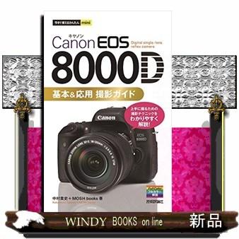 CanonEOS8000D基本応用撮影ガイド今すぐ使えるかんたんmini