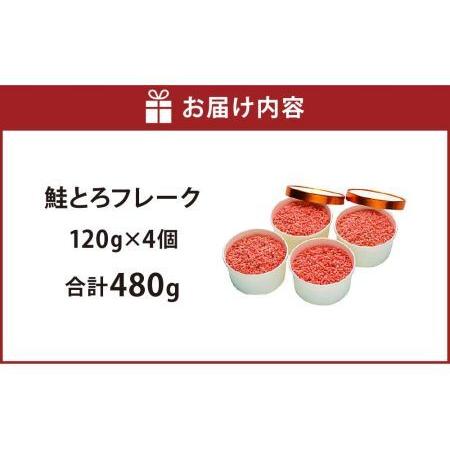 ふるさと納税 鮭とろフレーク 120g×4個 北海道札幌市