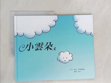 【書寶二手書T1／少年童書_Y6G】小雲朵_湯姆．利希騰赫德