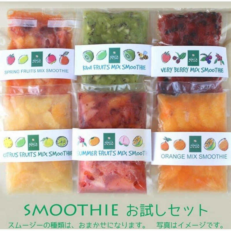 送料無料 冷凍便 和歌山産フレッシュフルーツの手作りスムージーベース6種類お試しセット 北海道 沖縄は送料500円 通販 Lineポイント最大get Lineショッピング