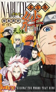  岸本斉史 キシモトマサシ   NARUTO 名言集 絆 -KIZUNA- 天ノ巻 集英社新書