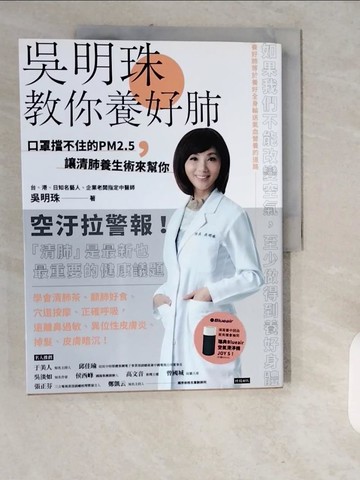 【書寶二手書T1／養生_ZJQ】吳明珠教你養好肺：口罩擋不住的PM2.5，讓清肺養生術來幫你_吳明珠