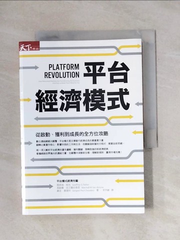 【書寶二手書T1／財經企管_X85】平台經濟模式-從啟動、獲利到成長的全方位攻略_傑弗瑞．帕克