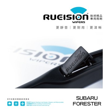 Rueision 銳視雨刷 SUBARU FORESTER 雨刷 (2008~12) 專用 矽膠 雨刷 雨刷片 實體店