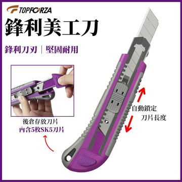 TOPFORZA 拓伏銳 自動刀閘式美工刀 18mm（附5刀片）KS-0318
