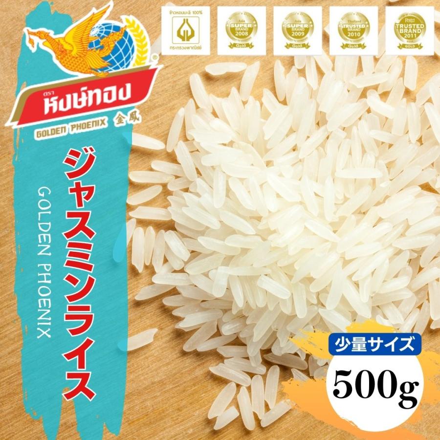 小分けタイプ／GOLDEN PHOENIX　タイ香り米　ジャスミンライス　500g　アジア　食品　お米　料理　外国産　米　タイ米　少量