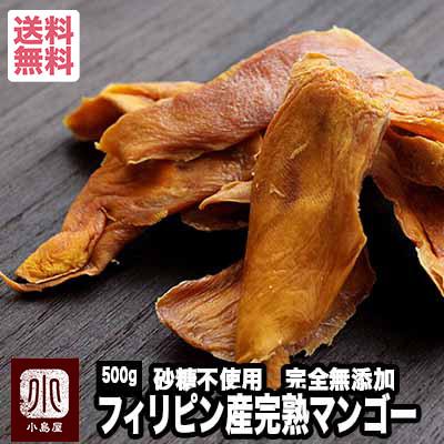 ドライフルーツ マンゴー ドライマンゴー フィリピン産 セブ 島 砂糖不使用 完全 無添加 500g 完熟マンゴー