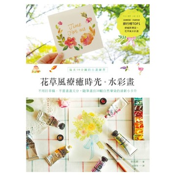 花草風療癒時光水彩畫_Readmoo 讀墨電子書