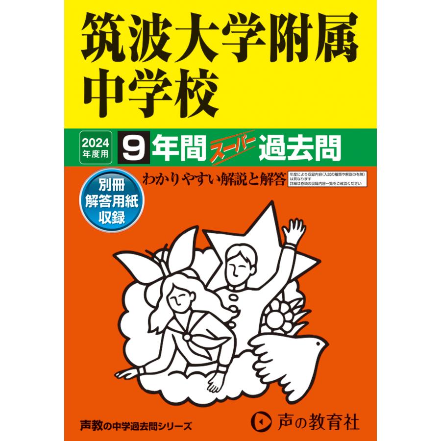 筑波大学附属中学校 9年間スーパー過去問