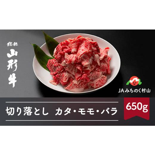 ふるさと納税 山形県 村山市 特選山形牛 切り落とし カタ モモ バラ 650g 牛肉 黒毛和牛 ja-gnkox650