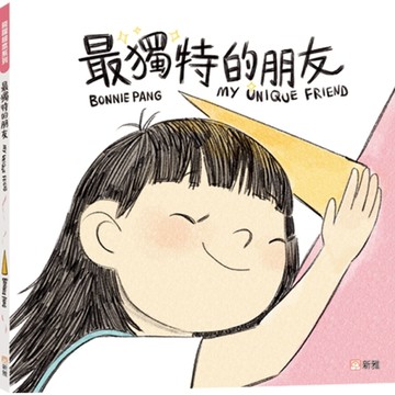 飛躍繪本系列：最獨特的朋友【TAAZE讀冊生活】