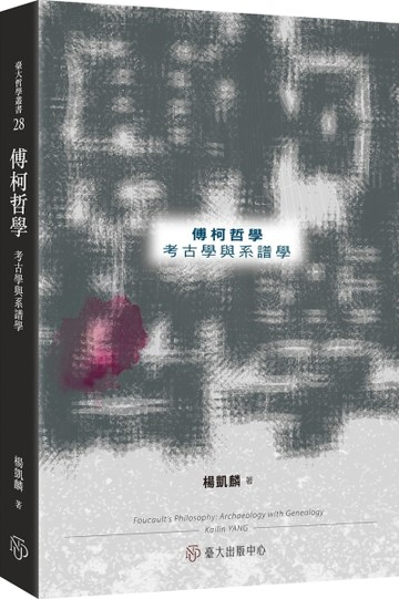 傅柯哲學：考古學與系譜學【TAAZE讀冊生活】