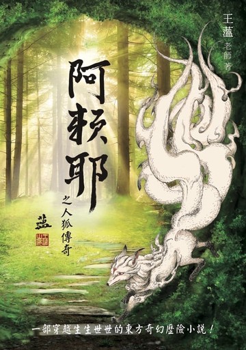 【電子書】阿賴耶之人狐傳奇