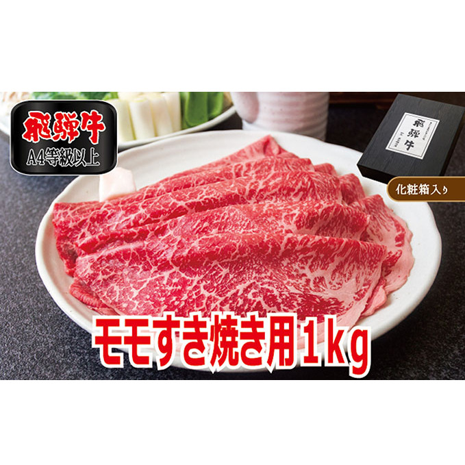 飛騨牛モモすき焼き用1kg