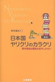 日本国ヤリクリのカラクリ 国の借金は国民が返すしかない 荒牧國弘