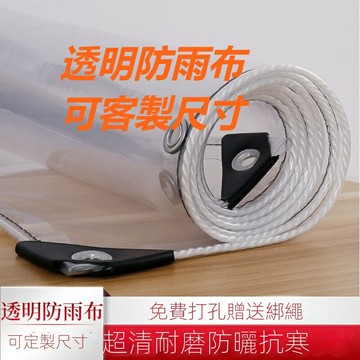 透明防雨布 PVC防水布料 透明塑膠布 加厚0.39毫米 打洞附繩 透明帆布 遮雨布 防雨布 塑膠布