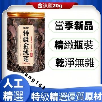 🔥在台熱銷🔥特級金線蓮20g整柱金綫蓮  自然曬幹泡水泡茶 自然曬幹【無硫無添加】