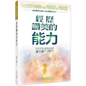 經歷讚美的能力（2版）