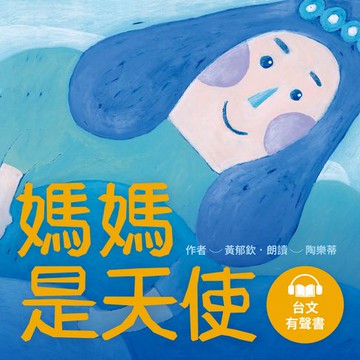【有聲書】媽媽是天使（台文生命教育故事，有聲書首度上市）