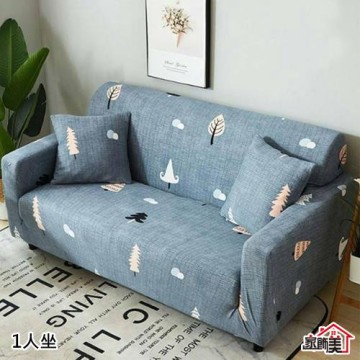 【傢飾美 】真心簡單彈性柔軟沙發套1人 (贈抱枕套)