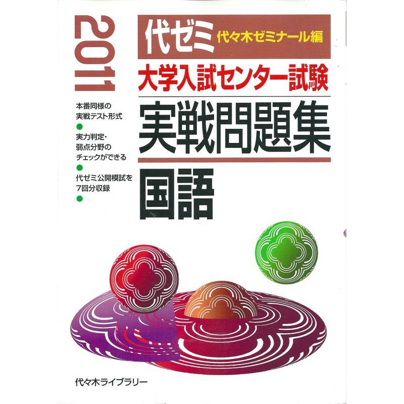 大学入試センター試験実戦問題集 国語 2011年版