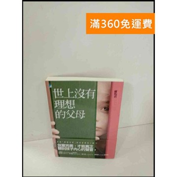 【雷根360免運】【送贈品】世上沒有理想的父母 #近全新 #近全新【P-T294】