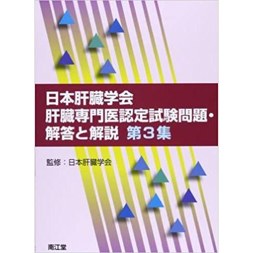 日本肝臓学会肝臓専門医認定試験問題・解答と解説 第3集