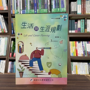 <全新>華都出版 大學用書【生活與生涯規劃(藍茜茹)】(2024年9月3版)(9A012)<大學書城>