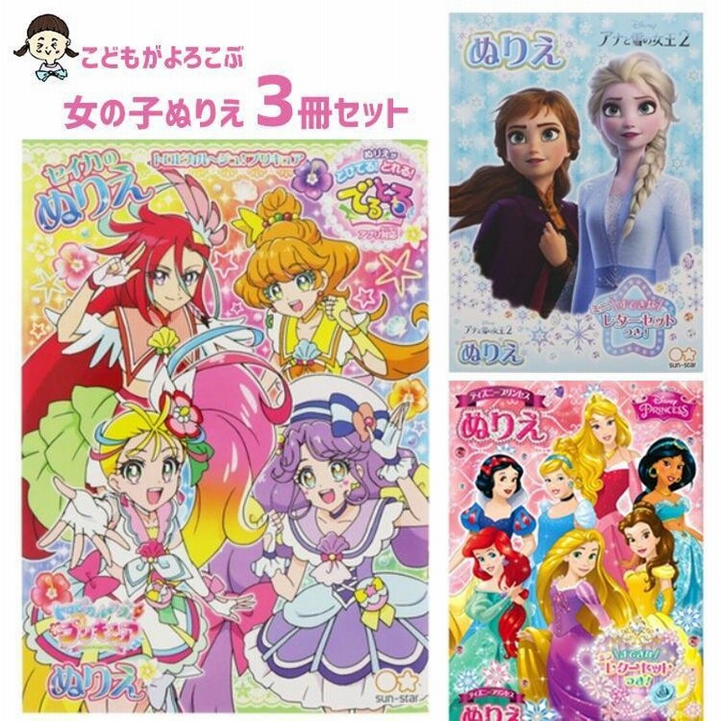 女の子ぬりえ3冊セット トロピカル ジュ プリキュア アナと雪の女王 ディズニープリンセス おうち時間 ぬりえ 塗り絵 ぬり絵子供 女の子 プリキュア 通販 Lineポイント最大0 5 Get Lineショッピング