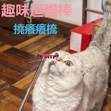 萌貓咪玩具 長桿可伸縮撓癢逗貓棒 安撫按摩 解悶貓咪用品