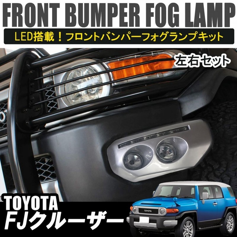 FJクルーザー用 フォグランプキット