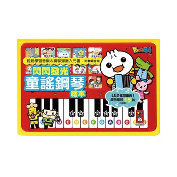📚三三童趣鋪📚 風車 閃閃發光童謠鋼琴繪本-新版 有聲書 入門樂器 手眼協調 音樂創作