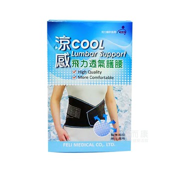 來而康 Fe Li 飛力 軀幹裝具 (未滅菌) 涼感 護腰帶 護腰 腰帶 護具 男女適用