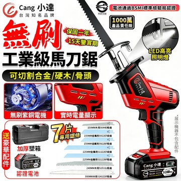 【Cang小達】馬刀鋸 軍刀鋸 無刷電鋸 電量顯示 牧田通用電動鋸子 往復鋸送專用鋸條 小型戶外電動切割工具【品牌保固】