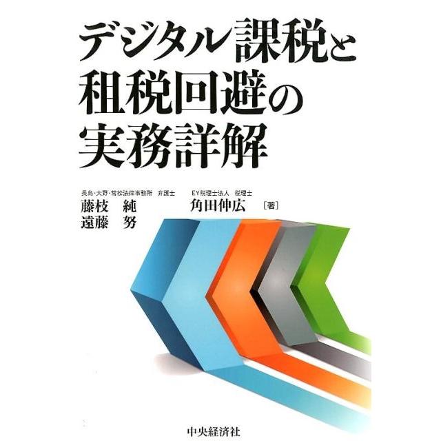 デジタル課税と租税回避の実務詳解