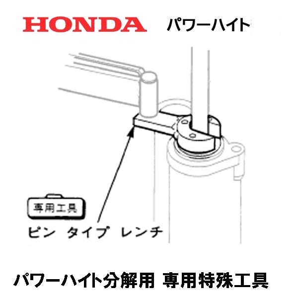 HONDA 除雪機 パワーハイト分解用 専用特殊工具 HS1310Z HS1390Z HS1180Z ホンダ