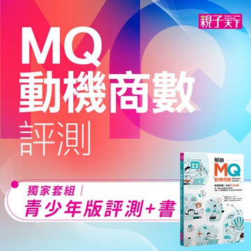 【獨家套組】MQ動機商數評測(青少年版)+基礎說明課+《解鎖MQ，發現影響一生的內在動機》